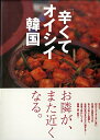 【中古】 辛くてオイシイ韓国