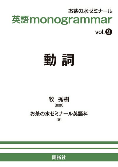 【中古】 英語monogrammar 第9巻 動詞 (お茶の水英語monogrammar(モノグラマー)シリーズ Vol.9)