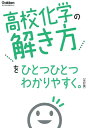 【中古】 高校化学の解き方をひとつひとつわかりやすく。