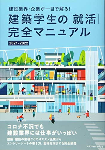 【中古】 建築学生の[就活]完全マニュアル 2021-2022