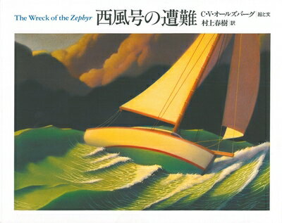 【中古】 西風号の遭難 (The Best 村上春樹の翻訳絵本集)