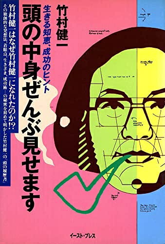 【中古】 頭の中身ぜんぶ見せます―生きる知恵、成功のヒント (EP BUSINESS)