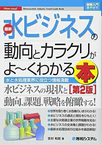 【中古】 図解入門業界研究 最新 水ビジネスの動向とカラクリがよーくわかる本[第2版] (How-nual図解入..