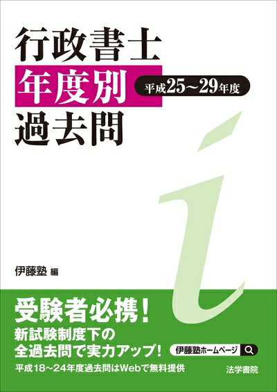 【中古】 行政書士年度別過去問 (平成25〜29年度)