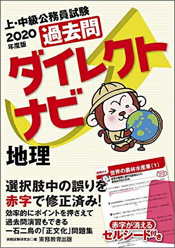 Other - 【中古】 上・中級公務員試験 過去問ダイレクトナビ 地理 2020年度