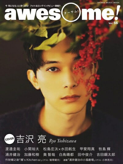 【中古】 awesome!: 今気になる人に深く迫る!フォト&ロングインタビュー満載!! (Vol.56) (SHINKO MUSIC..