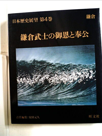 【中古】日本歴史展望〈第4巻〉鎌倉武士の御恩と奉公 (1981年)