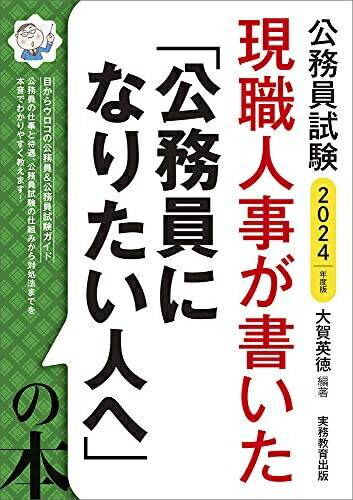 【中古】 公務員試験 現職人事が書いた「公務員になりたい人へ」の本 2024年度