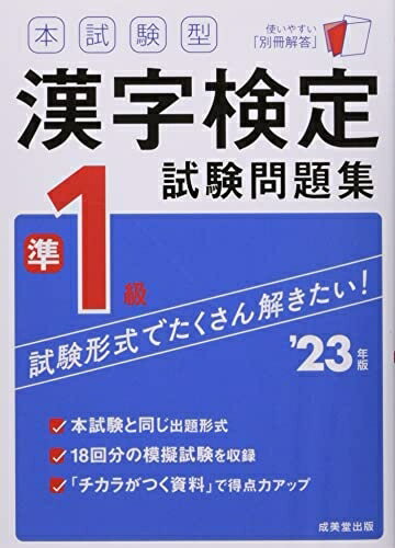 【中古】 本試験型 漢字検定準1級試験問題集 '23年版 (2023年版)