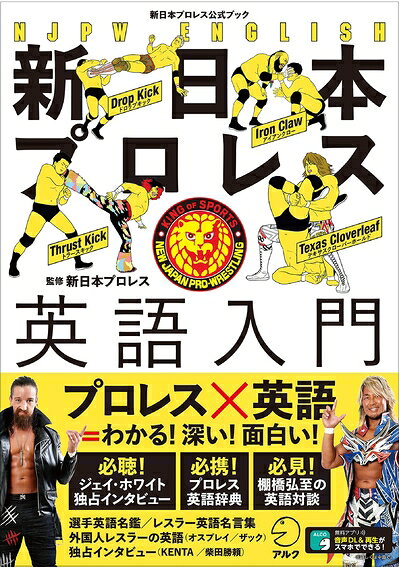 【中古】 【音声DL付】新日本プロレス英語入門(新日本プロレス公式ブック)