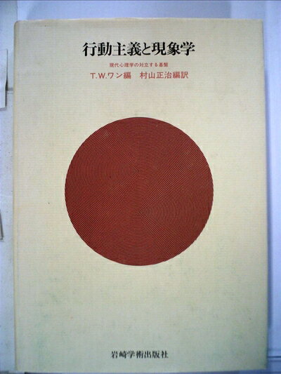 【中古】行動主義と現象学―現代心理学の対立する基盤 (1980年)