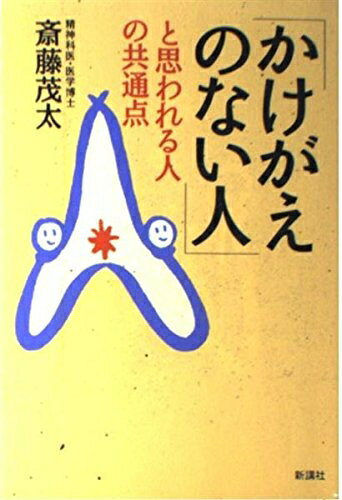 【中古】 かけがえのない人と思われる人の共通点