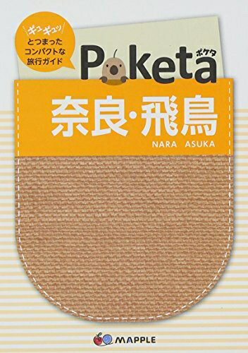 【中古】 Poketa 奈良・飛鳥 (旅行ガイド)