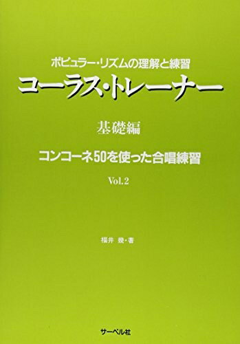 【中古】 コーラストレーナー 基礎編(2)