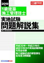 【中古】 1級建築施工管理技士 実地試験問題解説集