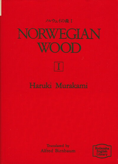 【中古】 ノルウェイの森 1 (講談社英語文庫 51)