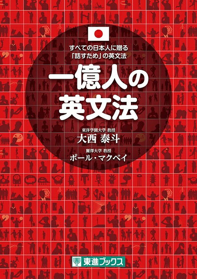 【中古】 一億人の英文法 ――すべての日本人に贈る「話すため」の英文法（東進ブックス）