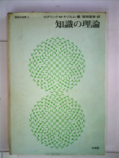 【中古】知識の理論 (1970年) (哲学の世界〈4〉)