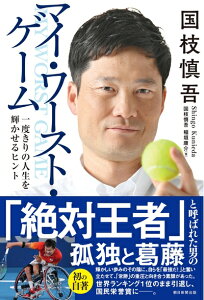 【中古】 国枝慎吾 マイ・ワースト・ゲーム 一度きりの人生を輝かせるヒント