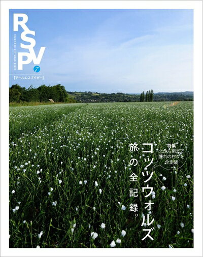【中古】 RSVP 第7号 コッツウォルズ 旅の全記録