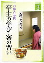 【中古】 淡交テキストお稽古必携亭主の学び・客の習い 3号
