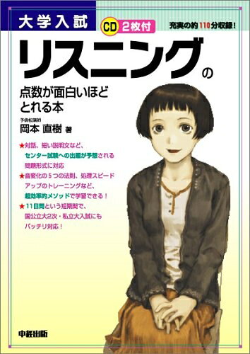 【中古】 CD2枚付 大学入試 リスニングの点数が面白いほどとれる本