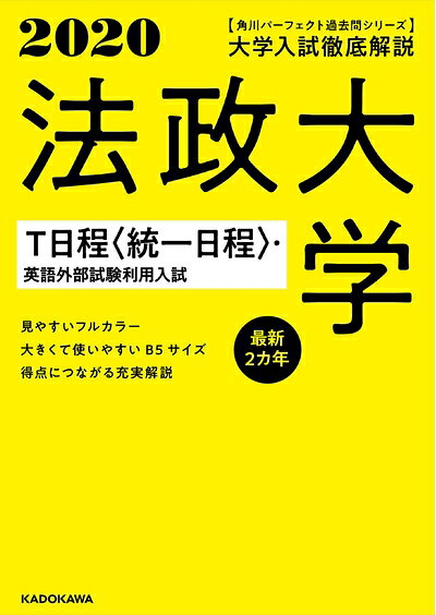 【最短発送日時につきまして】商品のお届け日を「指定なし」としていただきますと最短で発送されます。最短でのお届けをご希望の場合には、お届け日を「指定なし」としてご注文いただきますようお願いいたします。【商品名】角川パーフェクト過去問シリーズ 2020年用 大学入試徹底解説 法政大学 T日程〈統一日程〉・英語外部試験利用入試 最新2カ年（中古品）中古本の特性上【ヤケ、破れ、折れ、メモ書き、匂い】等がある場合がございます。また、商品名に【付属、特典、○○付き、ダウンロードコード】等の記載があっても中古品の場合は基本的にこれらは付属致しません。当店の中古品につきましては商品チェックの上、問題がないものを取り扱っております。ご安心いただきました上でご購入ください。【ご注文〜発送完了までの流れ】ご注文は24時間365日受け付けております。当店から商品発送後に発送通知メールが送信されます。発送までの期間といたしましては、ご決済完了後より2〜5営業日程度となります。お届け日を「指定なし」としていただきますと最短で発送されます。【ご注意事項】■返品について当店はお客様都合によるご注文・ご決済後のキャンセル・返品はお受けしておりません。ご承知おきのうえご注文をお願いいたします。■商品画像につきまして掲載されております画像はイメージとなります。実際の商品とは色味・付属品等が異なる場合がございますため、予めご承知おきください。■当店へのご連絡につきましてご連絡の際には購入履歴の「ショップへお問い合わせ」よりご連絡をいただきますようお願いいたします。
