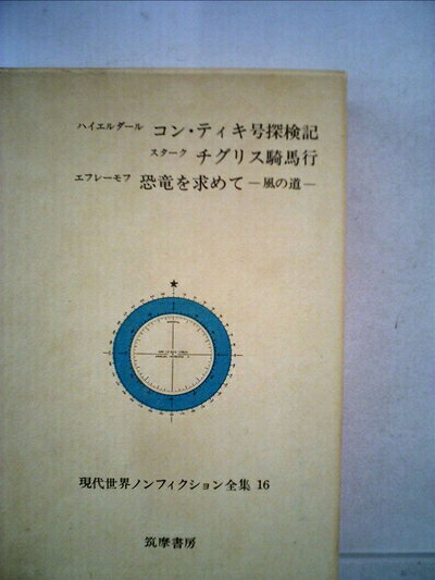 【中古】現代世界ノンフィクション全集〈第16〉 コン・ティキ号探検記 チグリス騎馬行 恐竜を求めて (1967年)