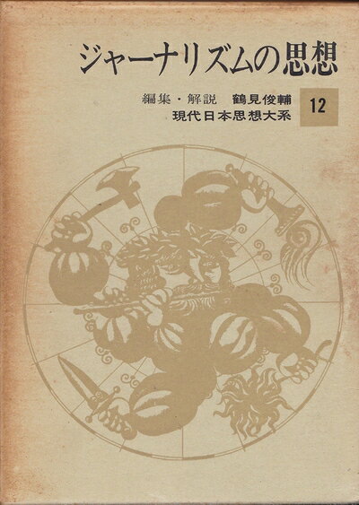 【中古】現代日本思想大系〈第12〉ジャーナリズムの思想 (1965年)