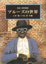 【中古】 ブルーズの世界 (MUSIC COMPANION)