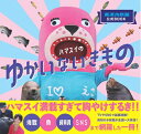 【中古】 桂浜水族館公式BOOK ハマスイのゆかいないきもの