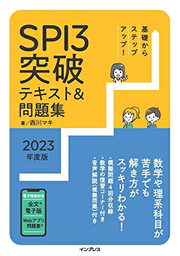 Entertainment - 【中古】 (全文PDF・問題集アプリ付) 基礎からステップアップ! SPI3突破テキスト&問題集2023年度版 (─)