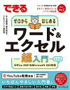 【中古】 (電話・メールサポート付)できるゼロからはじめるワード&エクセル超入門 Office 2021&Microsoft 365対応 (できるシリーズ)