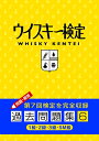 【中古】 ウイスキー検定 過去問題集6