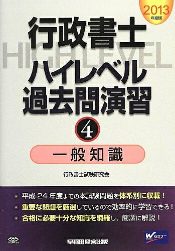 【中古】 行政書士 ハイレベル過去問演習 (4) 一般知識 2013年度