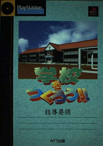 【最短発送日時につきまして】商品のお届け日を「指定なし」としていただきますと最短で発送されます。最短でのお届けをご希望の場合には、お届け日を「指定なし」としてご注文いただきますようお願いいたします。【商品名】学校をつくろう・指導要領（中古品）中古本の特性上【ヤケ、破れ、折れ、メモ書き、匂い】等がある場合がございます。また、商品名に【付属、特典、○○付き、ダウンロードコード】等の記載があっても中古品の場合は基本的にこれらは付属致しません。当店の中古品につきましては商品チェックの上、問題がないものを取り扱っております。ご安心いただきました上でご購入ください。【ご注文〜発送完了までの流れ】ご注文は24時間365日受け付けております。当店から商品発送後に発送通知メールが送信されます。発送までの期間といたしましては、ご決済完了後より2〜5営業日程度となります。お届け日を「指定なし」としていただきますと最短で発送されます。【ご注意事項】■返品について当店はお客様都合によるご注文・ご決済後のキャンセル・返品はお受けしておりません。ご承知おきのうえご注文をお願いいたします。■商品画像につきまして掲載されております画像はイメージとなります。実際の商品とは色味・付属品等が異なる場合がございますため、予めご承知おきください。■当店へのご連絡につきましてご連絡の際には購入履歴の「ショップへお問い合わせ」よりご連絡をいただきますようお願いいたします。