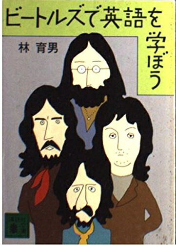 【中古】 ビートルズで英語を学ぼう (講談社文庫 は 12-1)