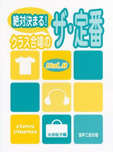 【中古】 混声三部合唱 絶対決まる! クラス合唱のザ・定番 Vol.8