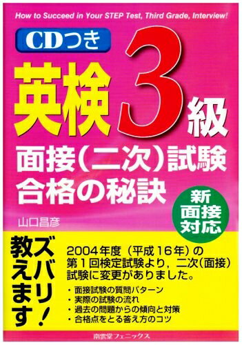 【最短発送日時につきまして】商品のお届け日を「指定なし」としていただきますと最短で発送されます。最短でのお届けをご希望の場合には、お届け日を「指定なし」としてご注文いただきますようお願いいたします。【商品名】英検3級面接(二次)試験合格の秘訣: 新面接対応（中古品）中古本の特性上【ヤケ、破れ、折れ、メモ書き、匂い】等がある場合がございます。また、商品名に【付属、特典、○○付き、ダウンロードコード】等の記載があっても中古品の場合は基本的にこれらは付属致しません。当店の中古品につきましては商品チェックの上、問題がないものを取り扱っております。ご安心いただきました上でご購入ください。【ご注文〜発送完了までの流れ】ご注文は24時間365日受け付けております。当店から商品発送後に発送通知メールが送信されます。発送までの期間といたしましては、ご決済完了後より2〜5営業日程度となります。お届け日を「指定なし」としていただきますと最短で発送されます。【ご注意事項】■返品について当店はお客様都合によるご注文・ご決済後のキャンセル・返品はお受けしておりません。ご承知おきのうえご注文をお願いいたします。■商品画像につきまして掲載されております画像はイメージとなります。実際の商品とは色味・付属品等が異なる場合がございますため、予めご承知おきください。■当店へのご連絡につきましてご連絡の際には購入履歴の「ショップへお問い合わせ」よりご連絡をいただきますようお願いいたします。
