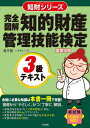 【中古】 完全図解知的財産管理技能検定3級テキスト (知財シリーズ)