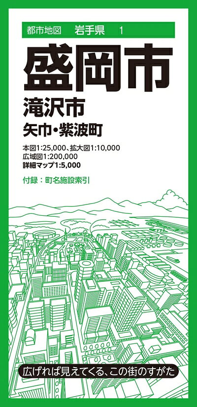 【中古】 都市地図岩手県 盛岡市 滝沢市 矢巾・紫波町 (都市地図岩手県1)