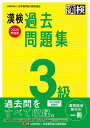 【中古】 漢検 3級 過去問題集 2020年度版