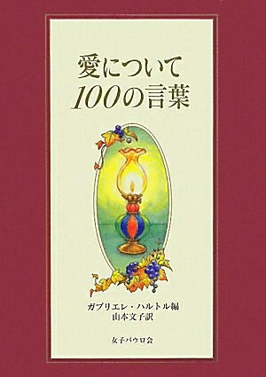 Religions, Ethics - 【中古】 愛について 100の言葉