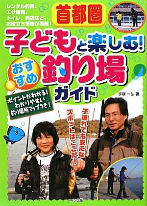 【中古】 首都圏子どもと楽しむ! おすすめ釣り場ガイド