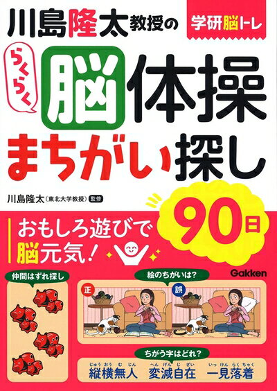 【中古】 川島隆太教授のらくらく脳体操まちがい探し90日