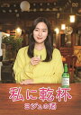 【中古】 私に乾杯〜ヨジュの酒 DVD-BOX