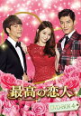 【中古】 最高の恋人DVD-BOX4