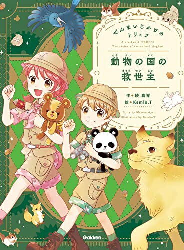 Nonfiction （Overseas） - 【中古】 動物の国の救世主