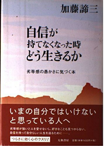 【中古】 自信が持てなくなった時どう生きるか―劣等感の愚かさに気づく本
