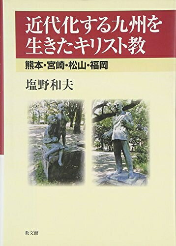 【最短発送日時につきまして】商品のお届け日を「指定なし」としていただきますと最短で発送されます。最短でのお届けをご希望の場合には、お届け日を「指定なし」としてご注文いただきますようお願いいたします。【商品名】近代化する九州を生きたキリスト教: 熊本・宮崎・松山・福岡（中古品）中古本の特性上【ヤケ、破れ、折れ、メモ書き、匂い】等がある場合がございます。また、商品名に【付属、特典、○○付き、ダウンロードコード】等の記載があっても中古品の場合は基本的にこれらは付属致しません。当店の中古品につきましては商品チェックの上、問題がないものを取り扱っております。ご安心いただきました上でご購入ください。【ご注文〜発送完了までの流れ】ご注文は24時間365日受け付けております。当店から商品発送後に発送通知メールが送信されます。発送までの期間といたしましては、ご決済完了後より2〜5営業日程度となります。お届け日を「指定なし」としていただきますと最短で発送されます。【ご注意事項】■返品について当店はお客様都合によるご注文・ご決済後のキャンセル・返品はお受けしておりません。ご承知おきのうえご注文をお願いいたします。■商品画像につきまして掲載されております画像はイメージとなります。実際の商品とは色味・付属品等が異なる場合がございますため、予めご承知おきください。■当店へのご連絡につきましてご連絡の際には購入履歴の「ショップへお問い合わせ」よりご連絡をいただきますようお願いいたします。